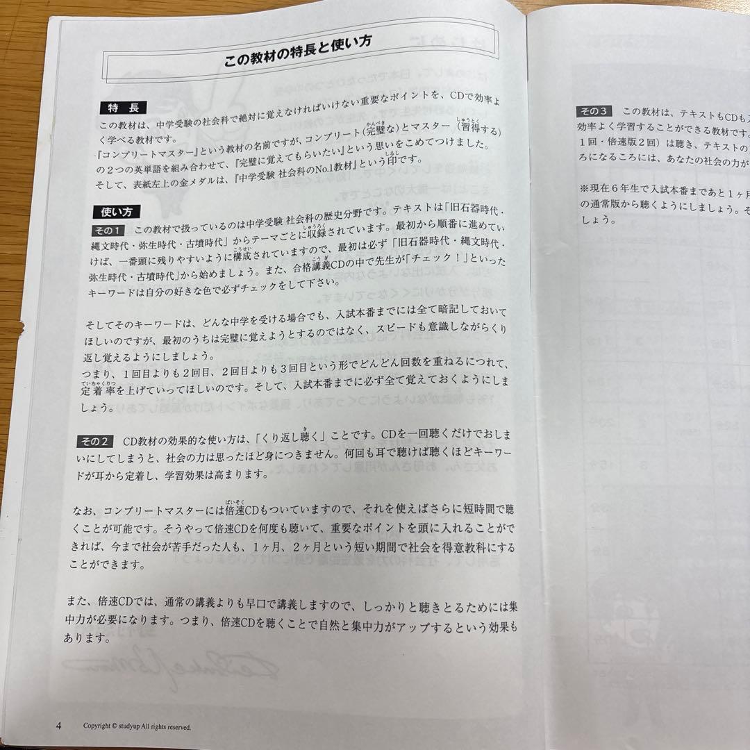 【中学受験】スタディアップ コンプリートマスター 歴史（CD付き）