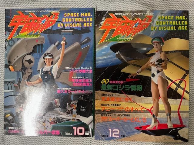 宇宙船　8冊　Vol.18（1984年6月号）～Vol.25（1985年8月号）