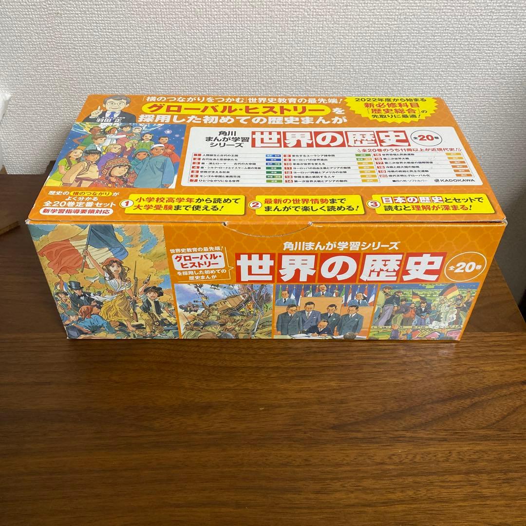 美品　世界の歴史 全20巻セット　角川まんが学習シリーズ