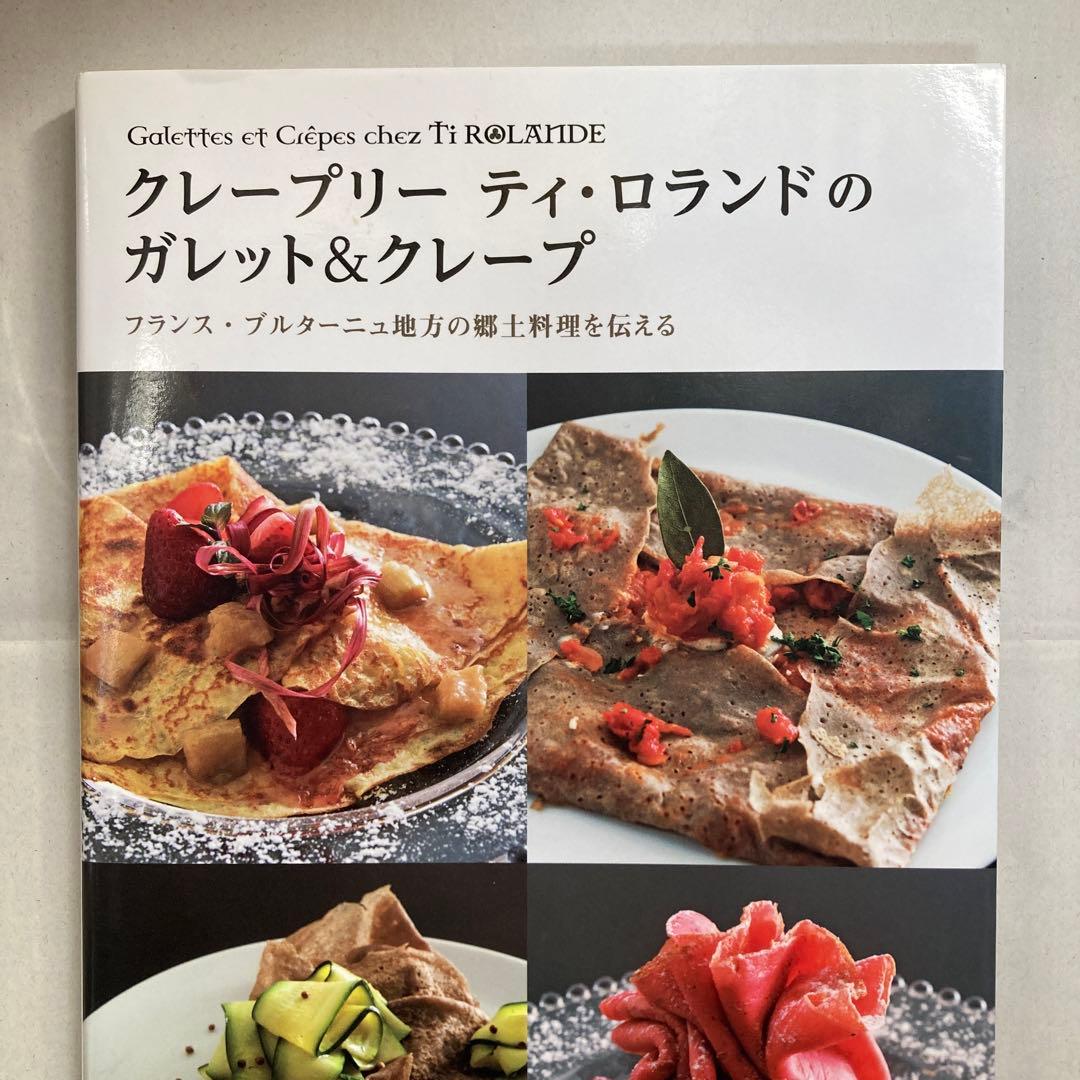 クレープリーティ・ロランドのガレット&クレープ : フランス・ブルターニュ地方…