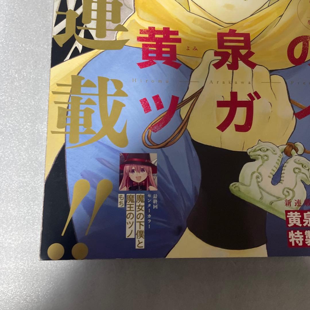 月刊少年ガンガン2022年1月号 黄泉のツガイ 新連載 鋼の錬金術師 荒川弘表紙