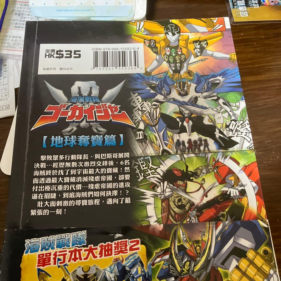 ゴーカイジャー 地球奪還編 2巻