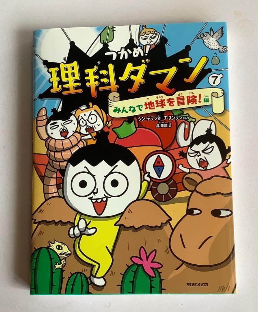 つかめ！理科ダマン　1〜7巻セット