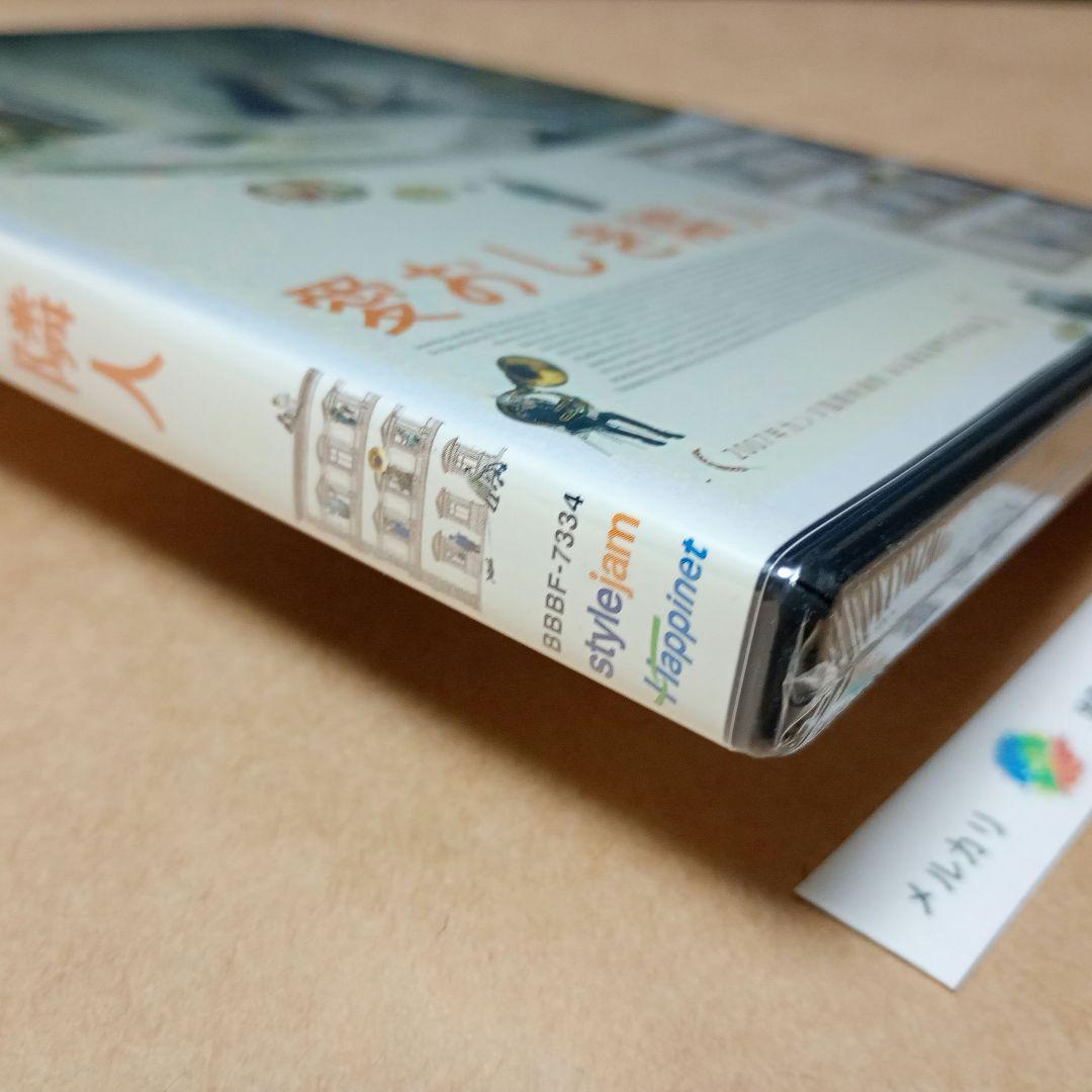 愛おしき隣人　未開封 DVD