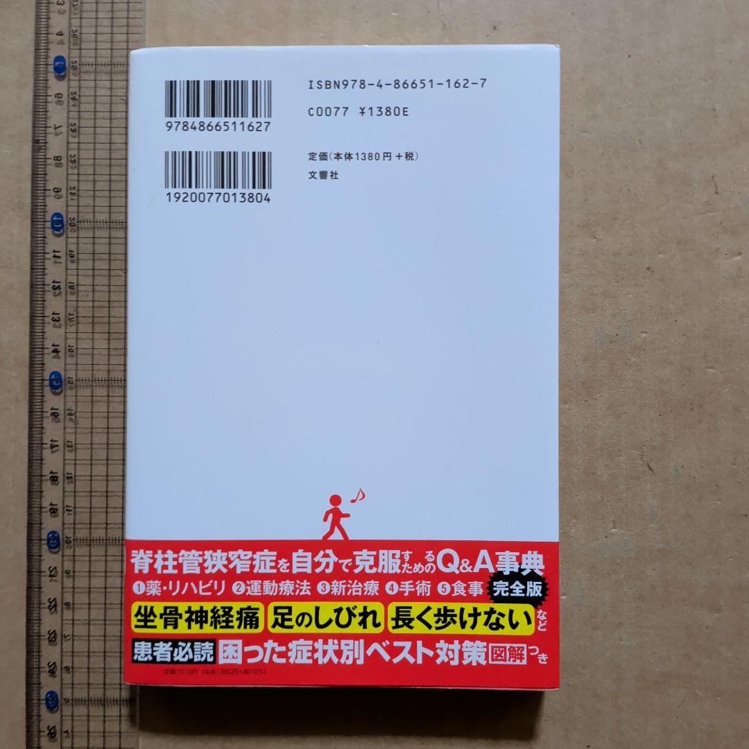 脊柱管狭窄症 腰の名医20人が教える最高の治し方大全 坐骨神経痛ヘルニア腰痛