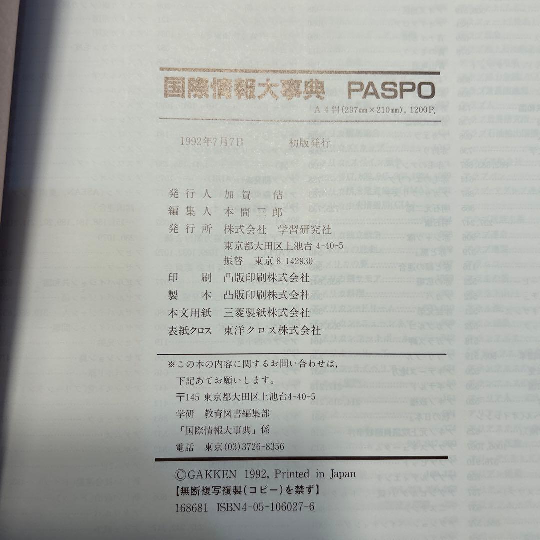 PASPO 国際情報大事典