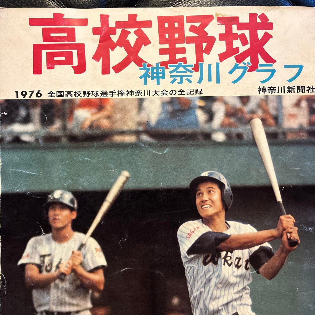 高校野球 神奈川グラフ1976 全国高校野球選手権神奈川大会の全記録