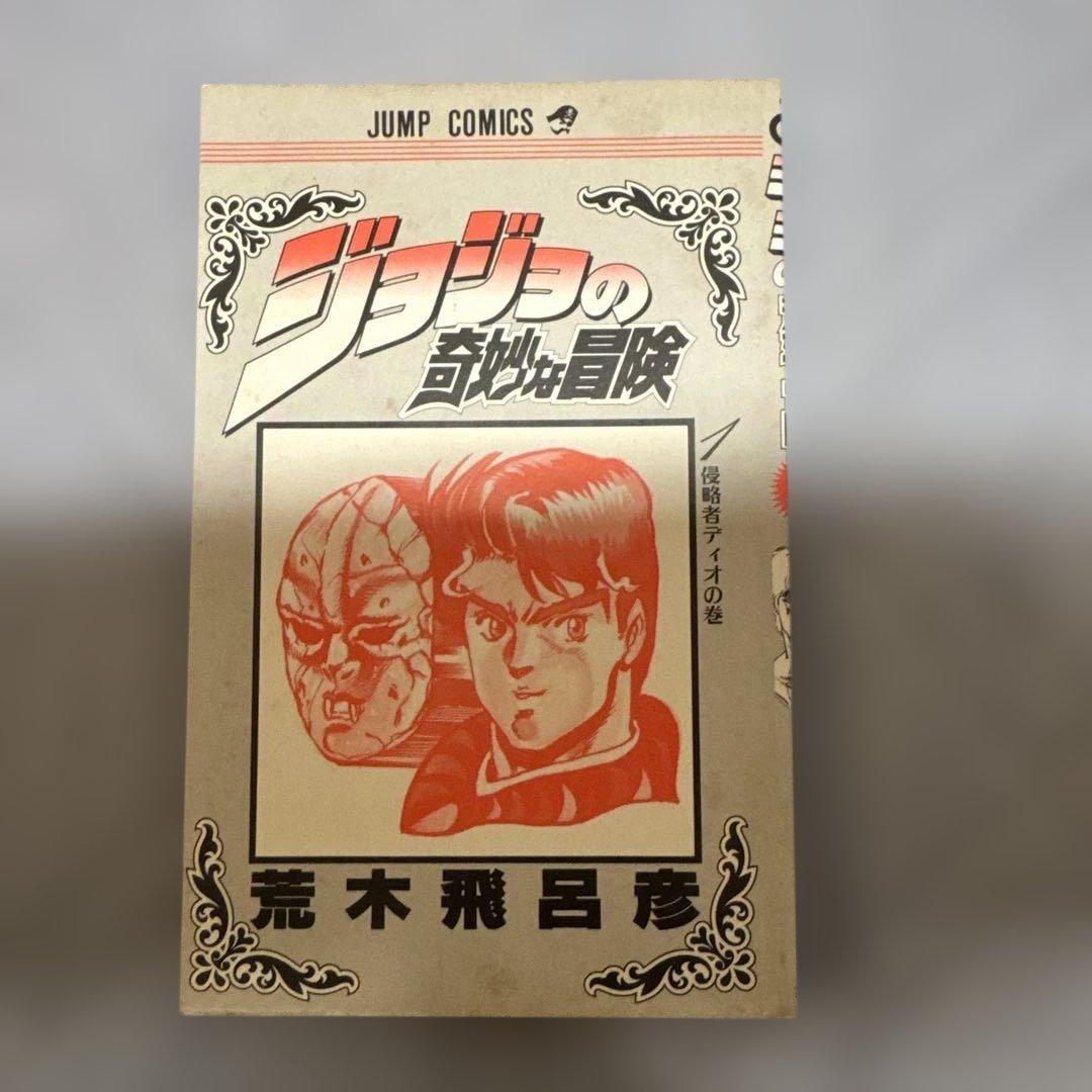 ジョジョの奇妙な冒険 ジョジョ 1巻 荒木飛呂彦 ジョジョ 漫画 初版 初版本