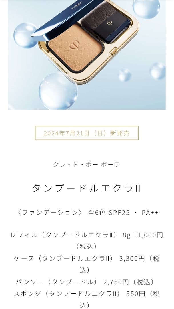 新品✨正規店購入 クレドポーボーテ タンプードルエクラⅡ オークル20 レフィル