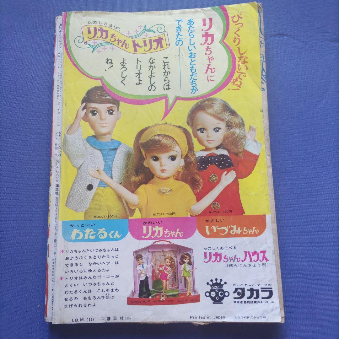昭和レトロ　『少女フレンド』　講談社　昭和43年7月