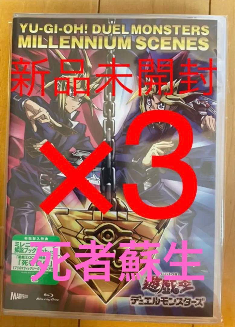 遊戯王　Blu-ray 死者蘇生　３セット
