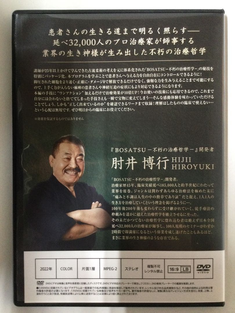 龍動-不朽の治療哲学- 肘井博行 DVD 整体