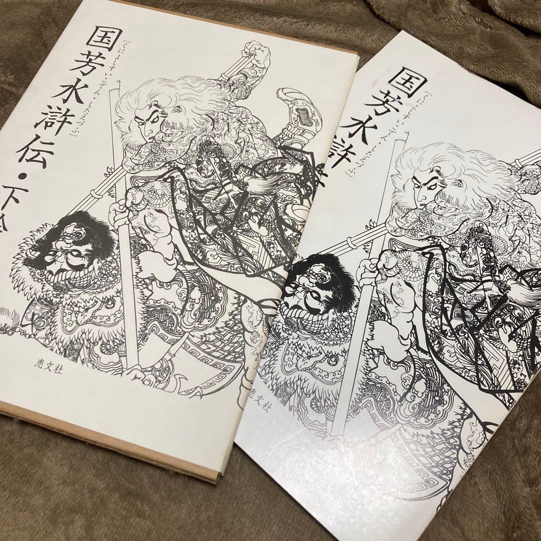 RD様購入分《絶版》国芳水滸伝・下絵図譜　370×260mm