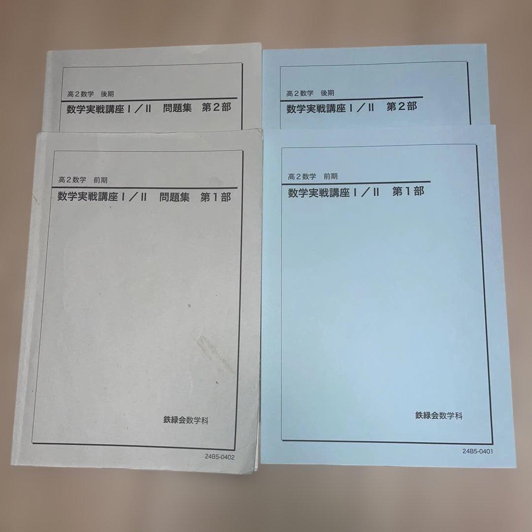 鉄緑会数学I/II通期セット(テキスト、授業プリント、問題集)