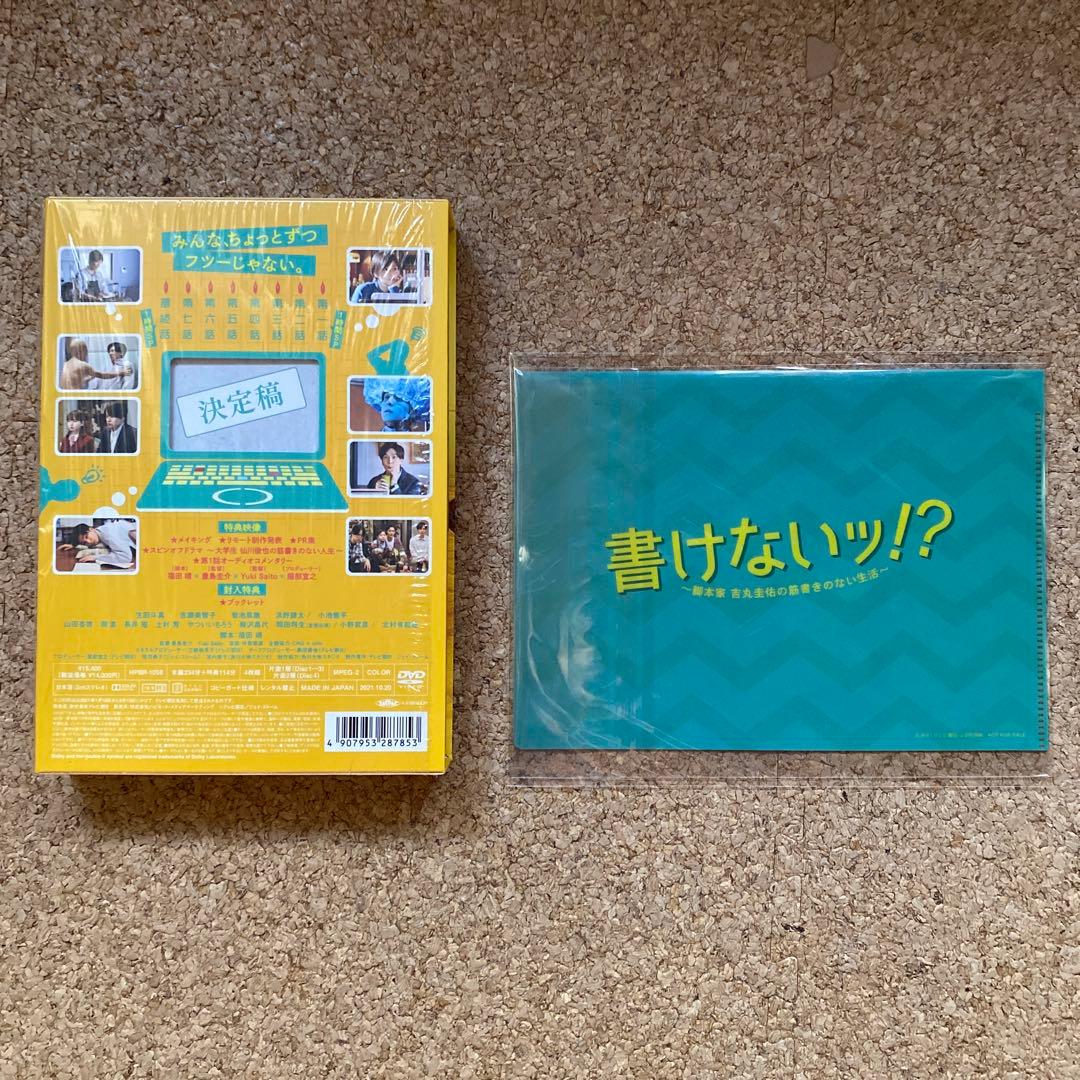 【菊池風磨・生田斗真】書けないッ!?～脚本家 吉丸圭佑の筋書きのない生活～DVD