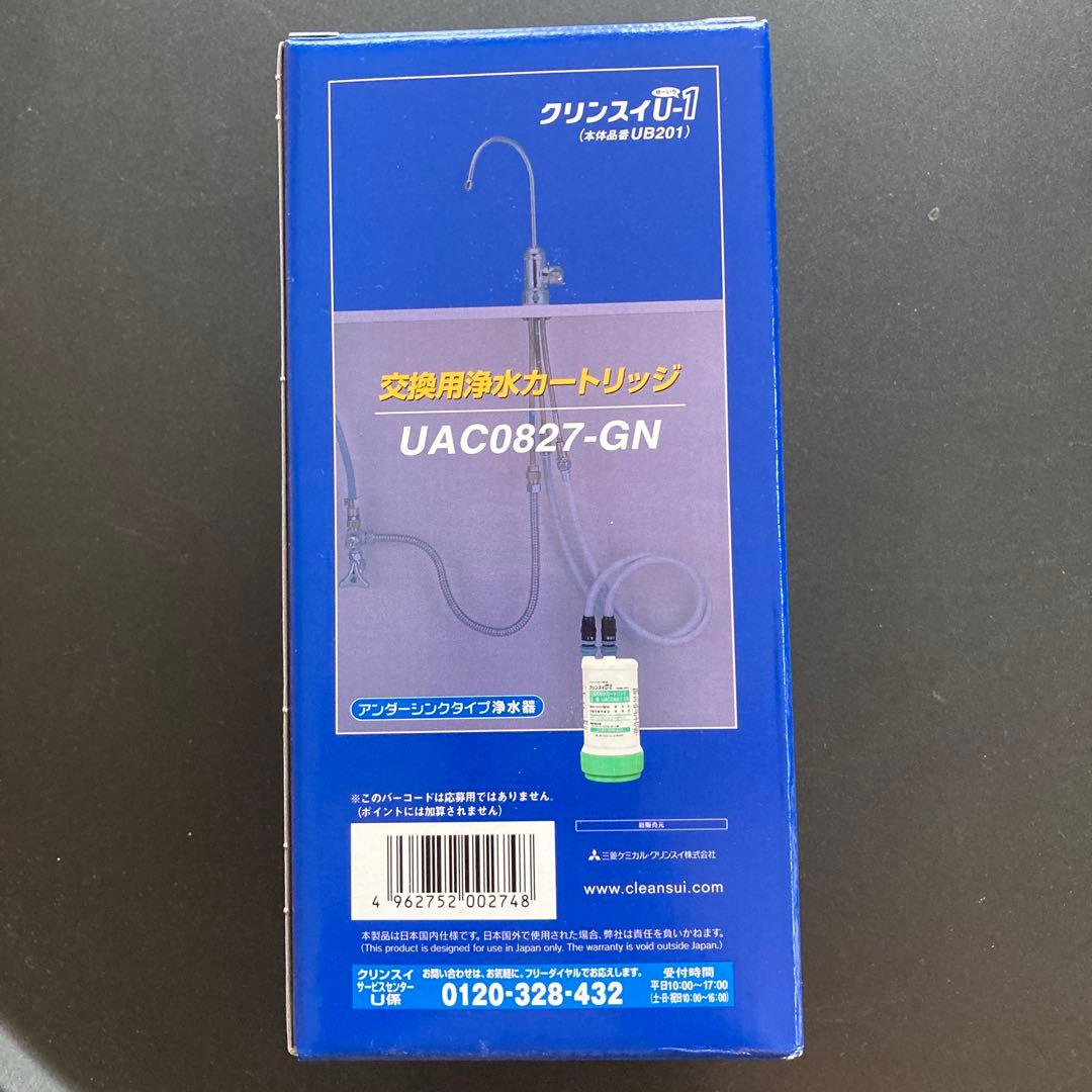 UAC0827-GN 交換用浄水器カートリッジ