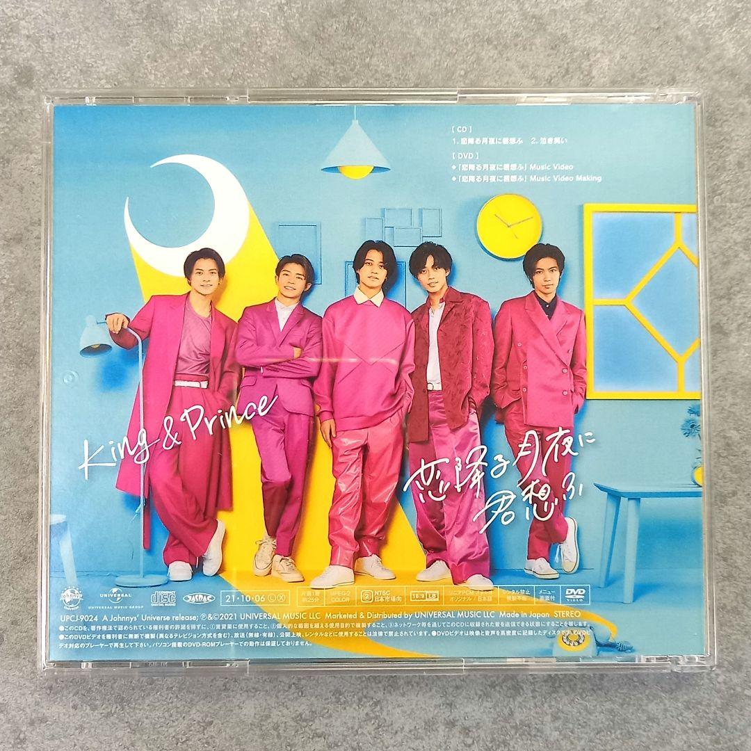 邦楽207 初回盤 King & Prince 恋降る月夜に君想ふ CD+DVD