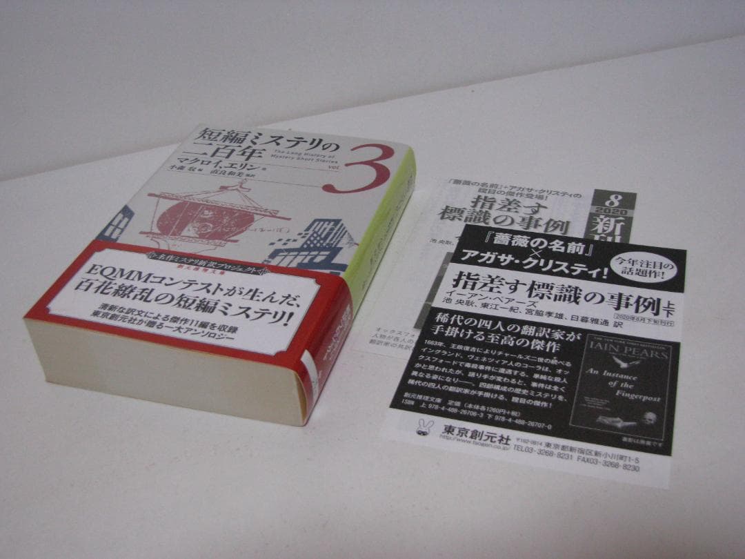 短編ミステリの二百年 初版・帯6冊セット 小森収編 創元推理文庫