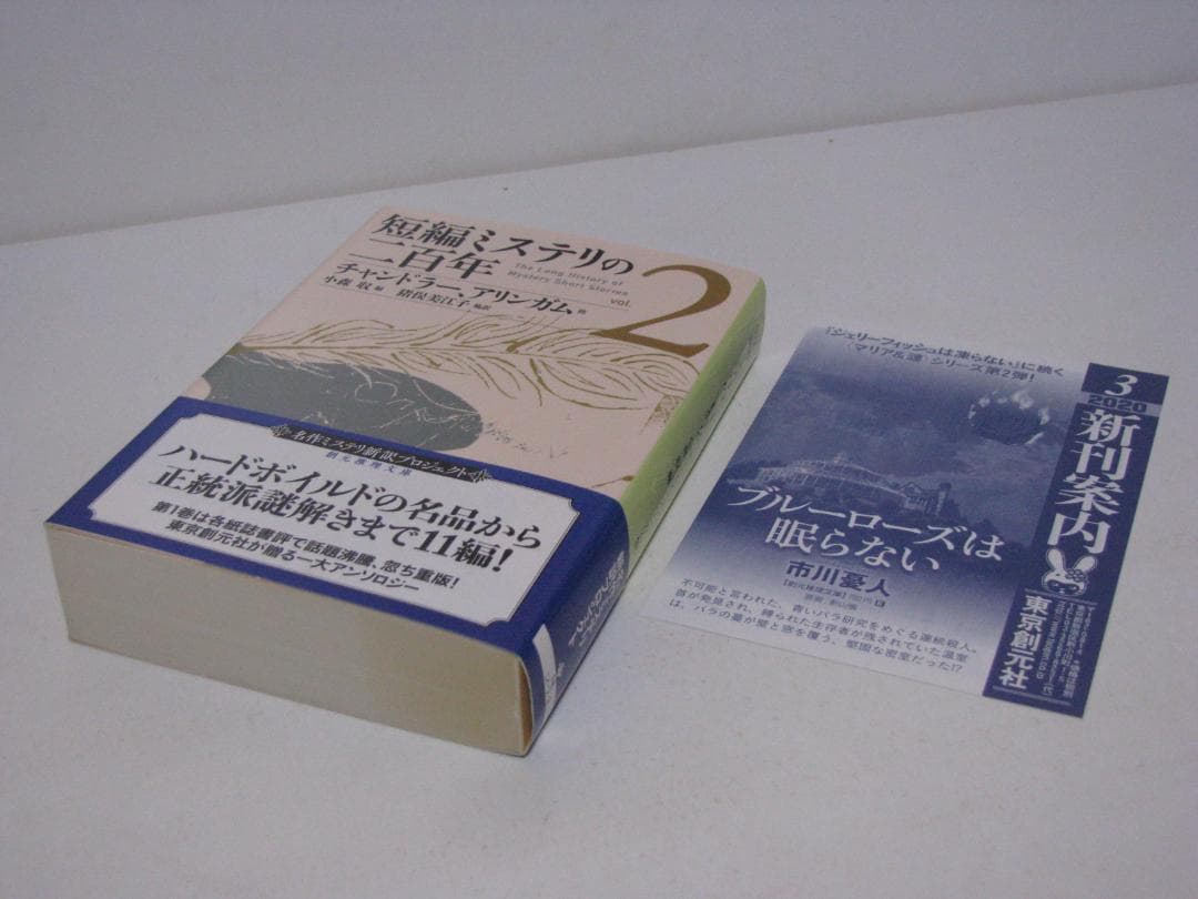 短編ミステリの二百年 初版・帯6冊セット 小森収編 創元推理文庫