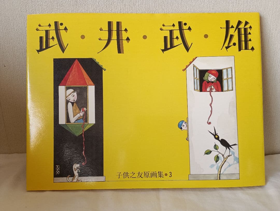 原画集　竹久夢二 北澤楽天武井武雄村山知義