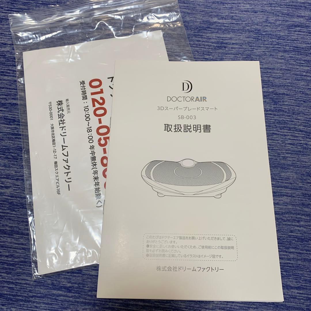 ドクターエアー　3Dスーパーブレード スマート SB-003　ダイエット