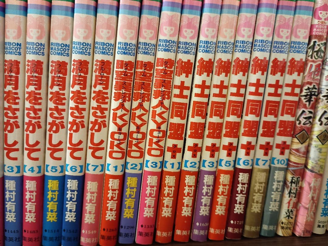 種村有菜先生漫画まとめ売り　セット　神風怪盗ジャンヌ　満月をさがして　有菜の種他
