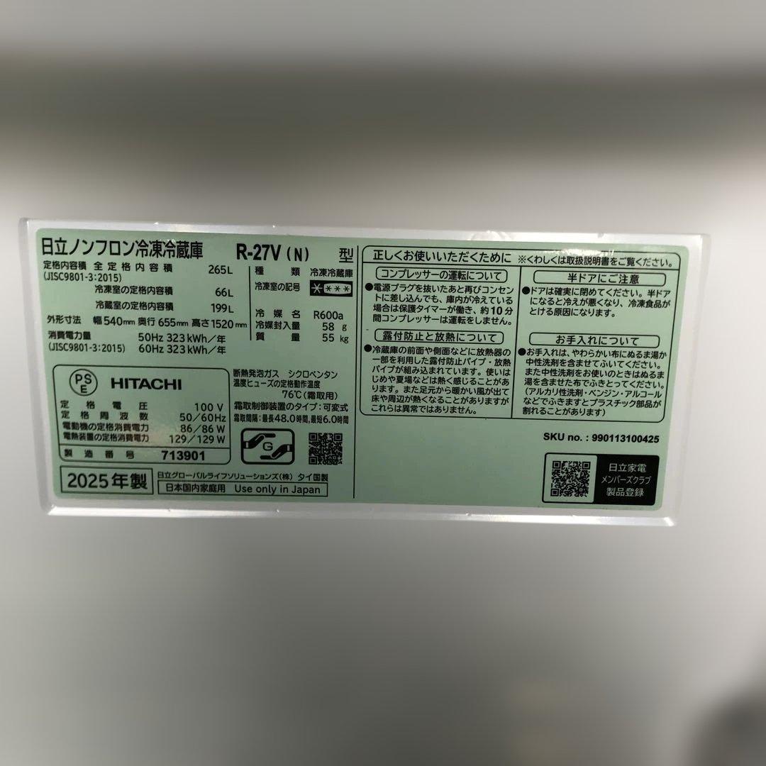 3ドア冷蔵庫　265L HITACHI 2人暮らし 家電　R-27V（N）