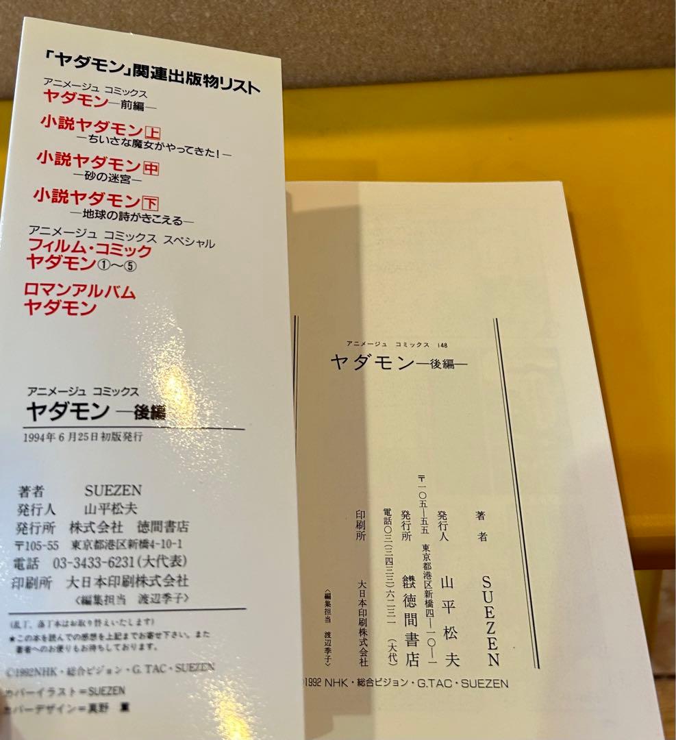 【1994年初版/帯付】 ヤダモン 後編 SUEZEN / 徳間書店AC