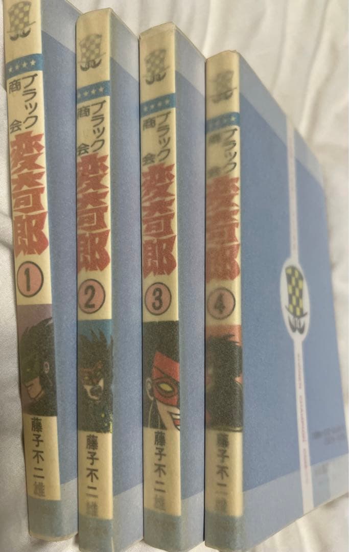 【秋田書店】ブラック商会変奇郎①〜④秋田書店