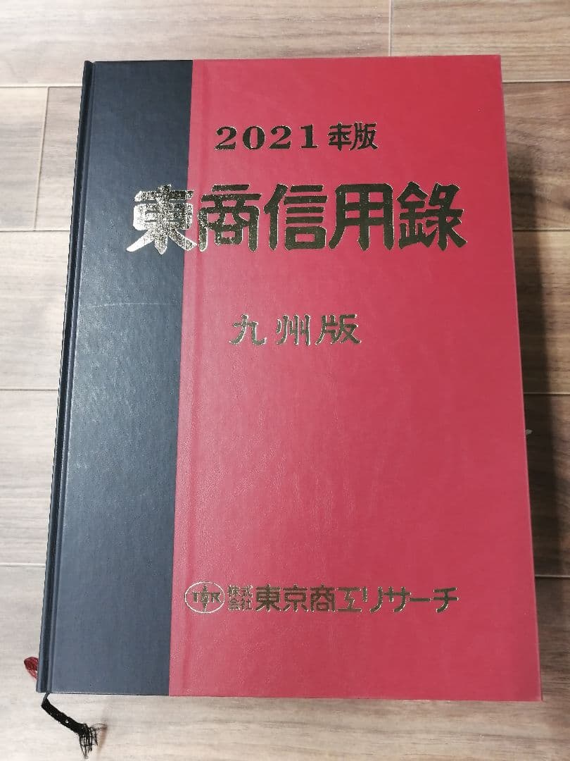 東商信用録　九州版2021