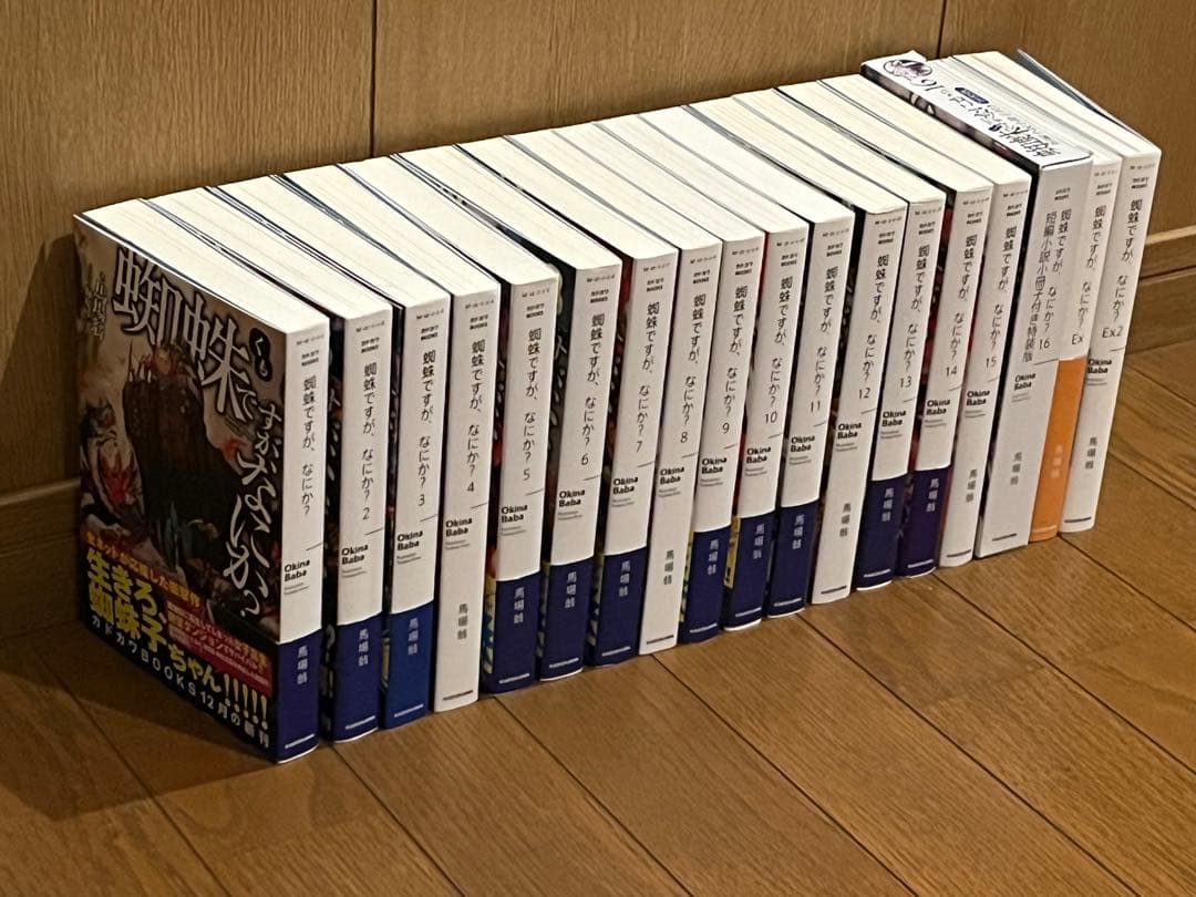 蜘蛛ですが、なにか？ 1-16巻 全巻 EX EX2 全18冊