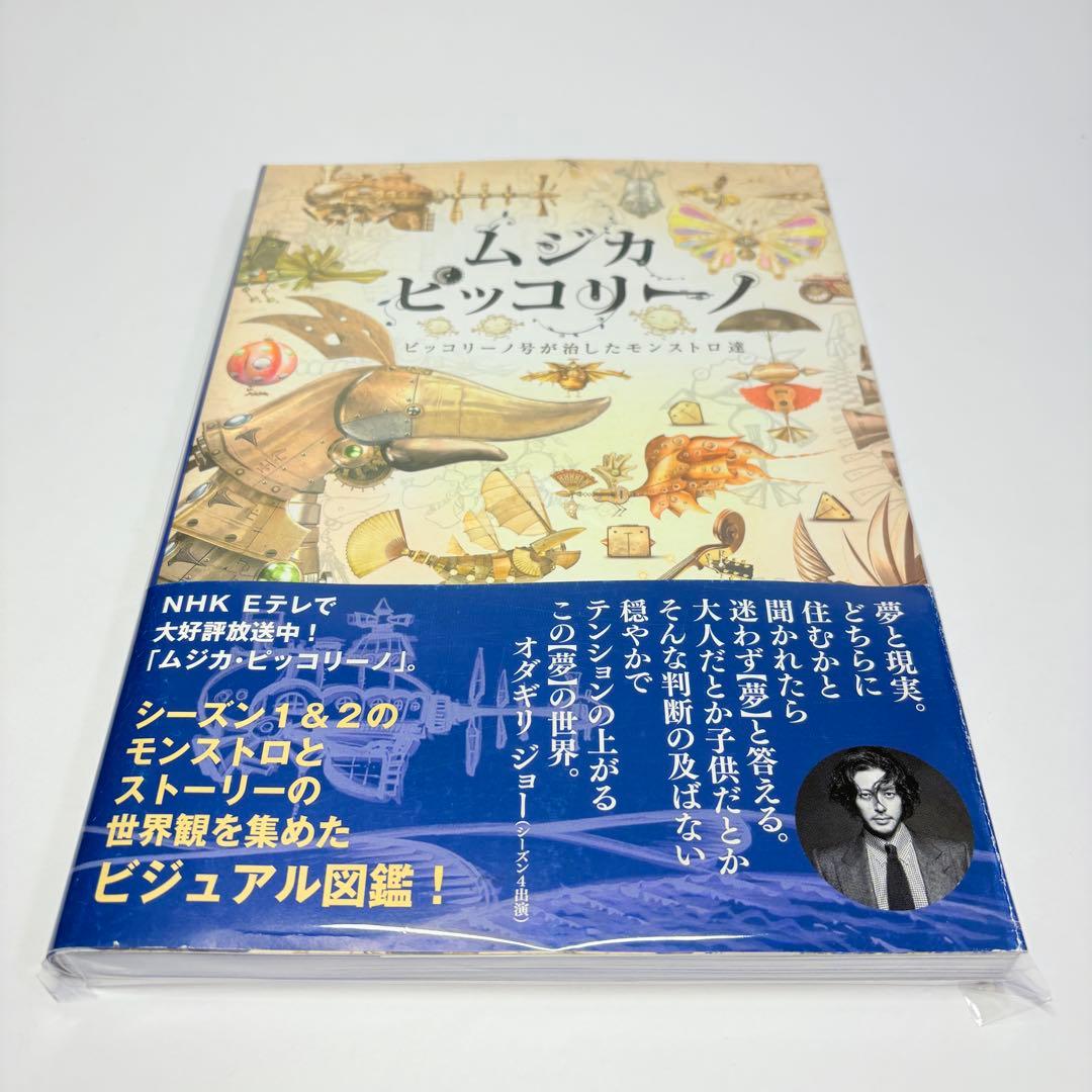 ムジカピッコリーノ ピッコリーノ号が治したモンストロ達 玄光社 NHK