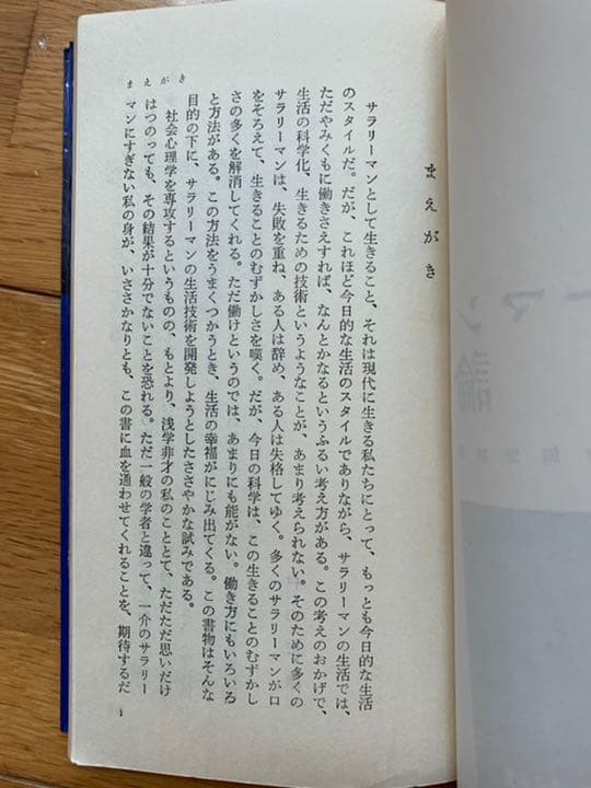 村田宏雄　新・サラリーマン論　初版