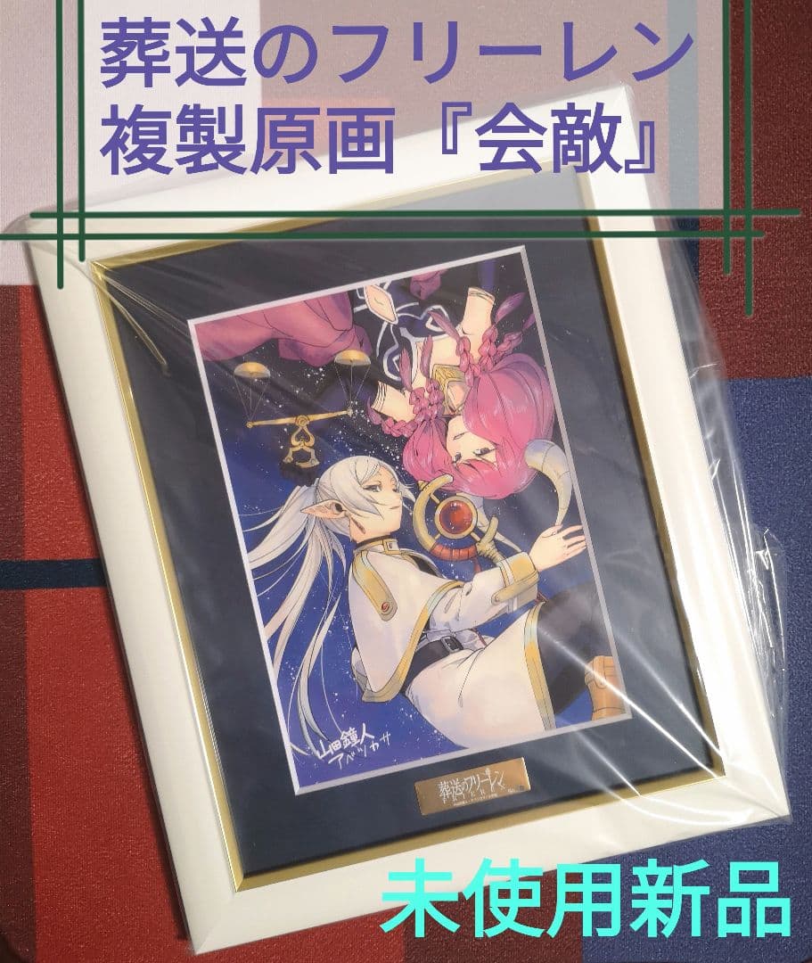 複製原画　葬送のフリーレン『会敵』A5