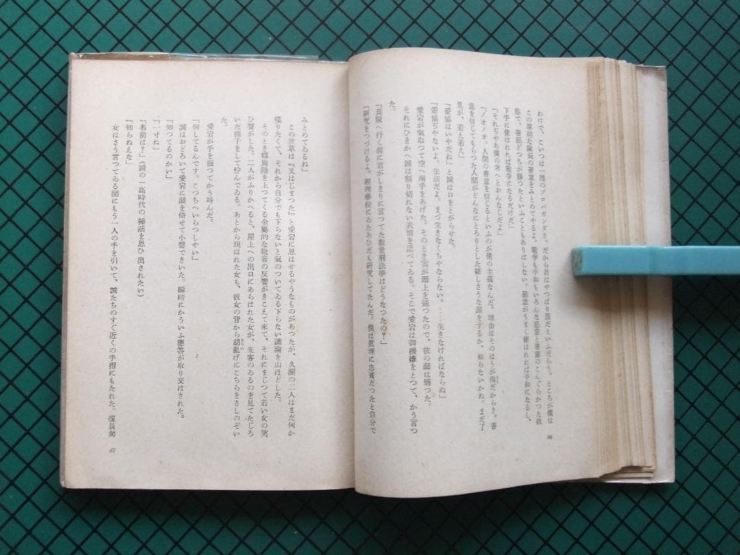 三島由紀夫　「青の時代」　初版本・昭和２５年・新潮社