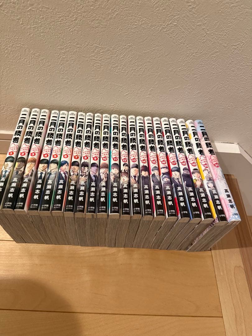 二月の勝者　全21巻