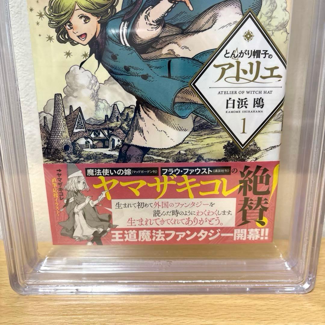 【BGS9.8】とんがり帽子のアトリエ 1巻 初版 鑑定品 帯付き