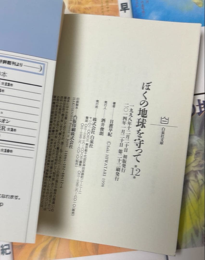 ぼくの地球を守って 文庫版　全12巻他　関連本既刊全巻セット　日渡早紀作品