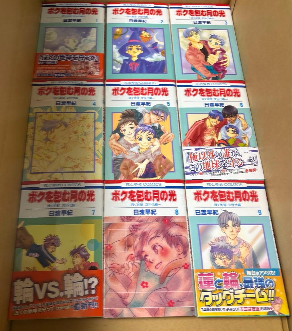 ぼくの地球を守って 文庫版　全12巻他　関連本既刊全巻セット　日渡早紀作品