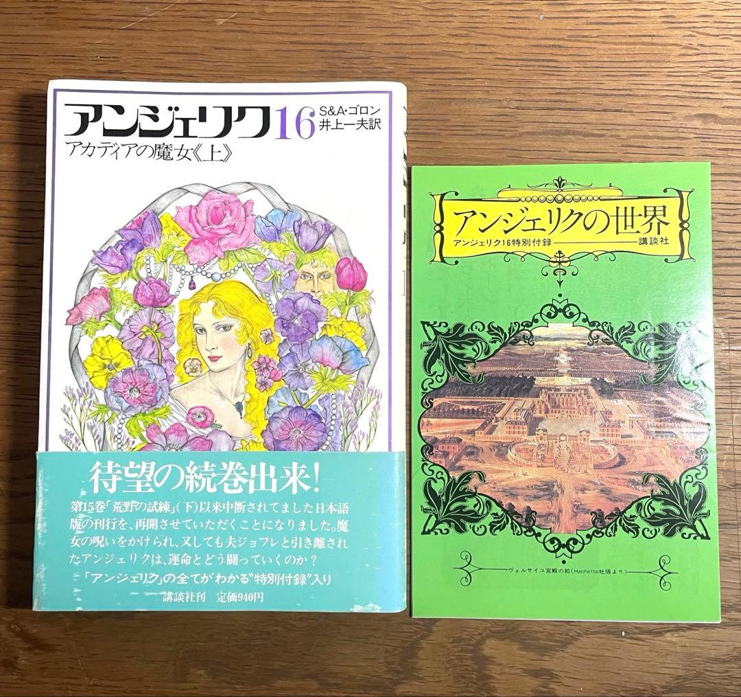 全26巻 帯付 全巻初版 「アンジェリク」新装版 S&Aゴロン 井上一夫 講談社