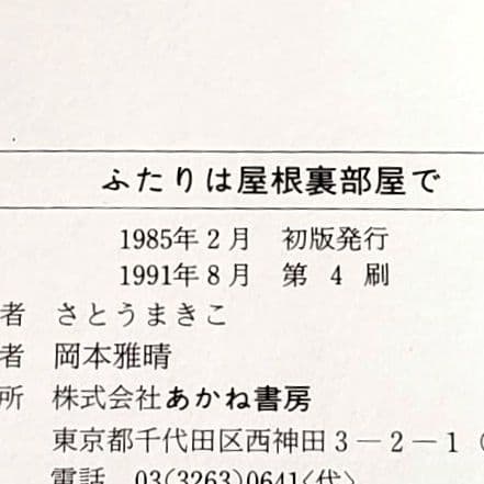 ふたりは屋根裏部屋で 児童書