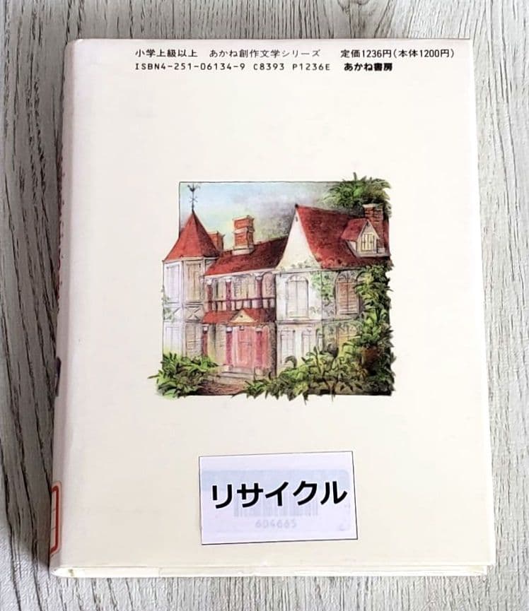 ふたりは屋根裏部屋で 児童書