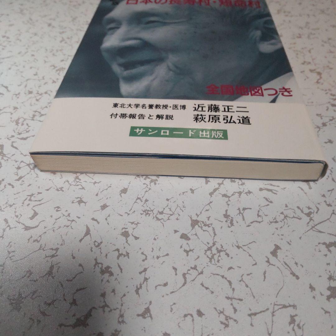 [P:2.5] 日本の長寿村・短命村 ※地図なし