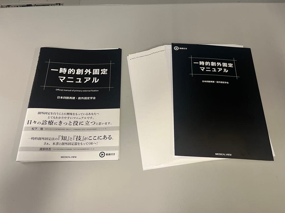 一時的創外固定マニュアル 【裁断済み】