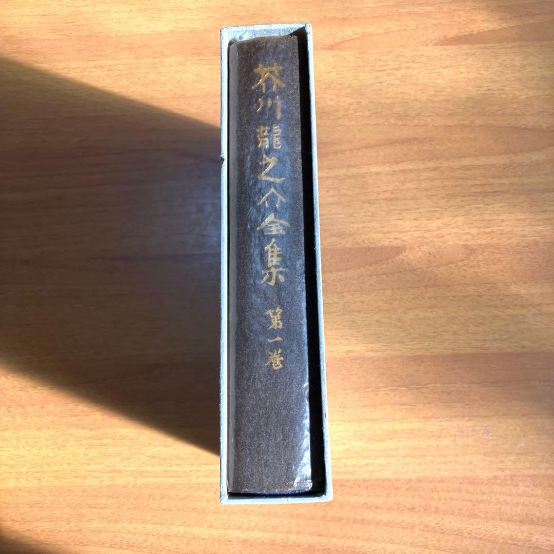 【古書、日本文学】　芥川龍之介全集　 全12巻　岩波書店