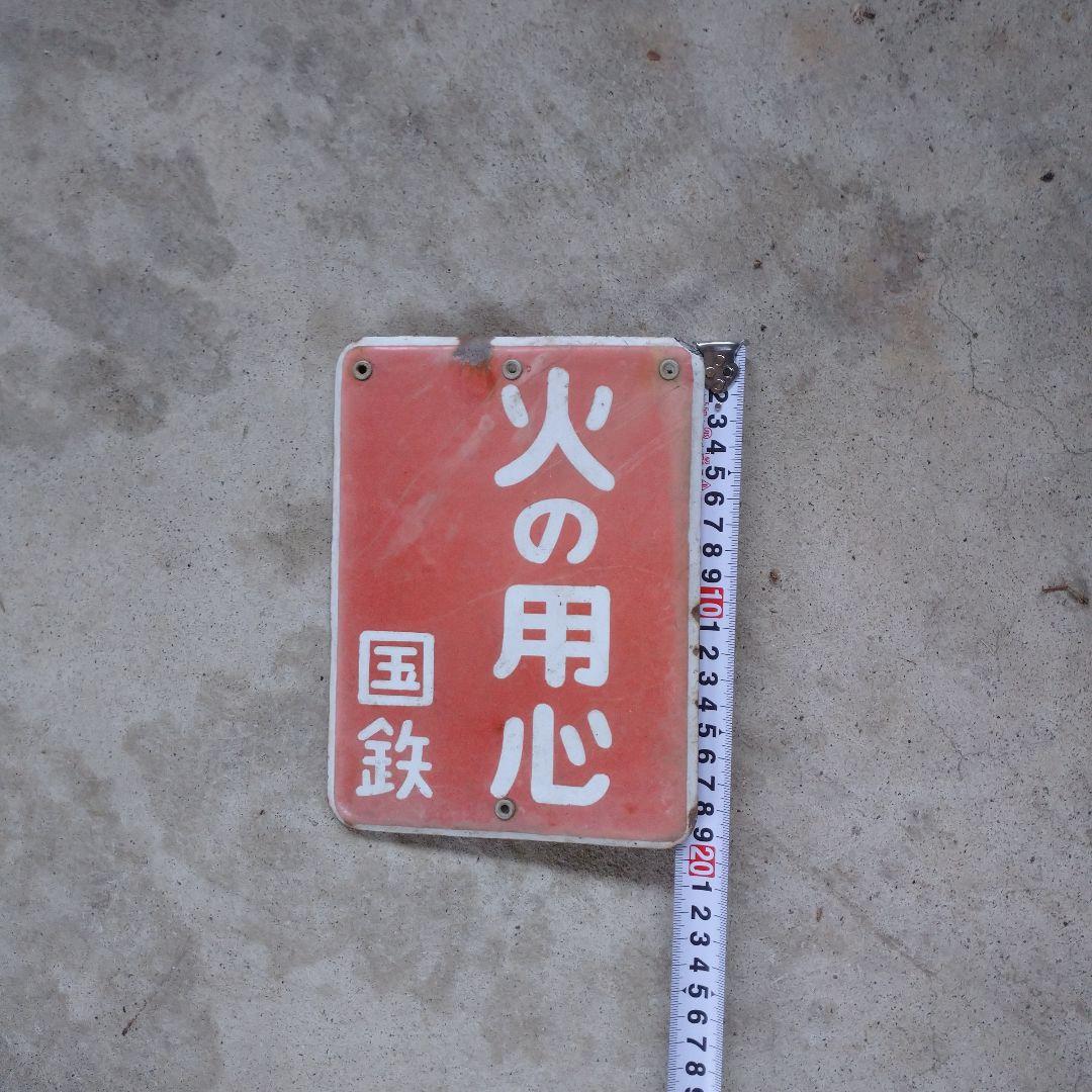 国鉄 火の用心 看板