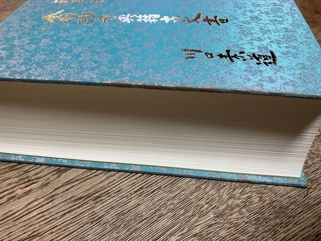 朝熊岳　金剛證寺典籍古文書　川口素道　非売品