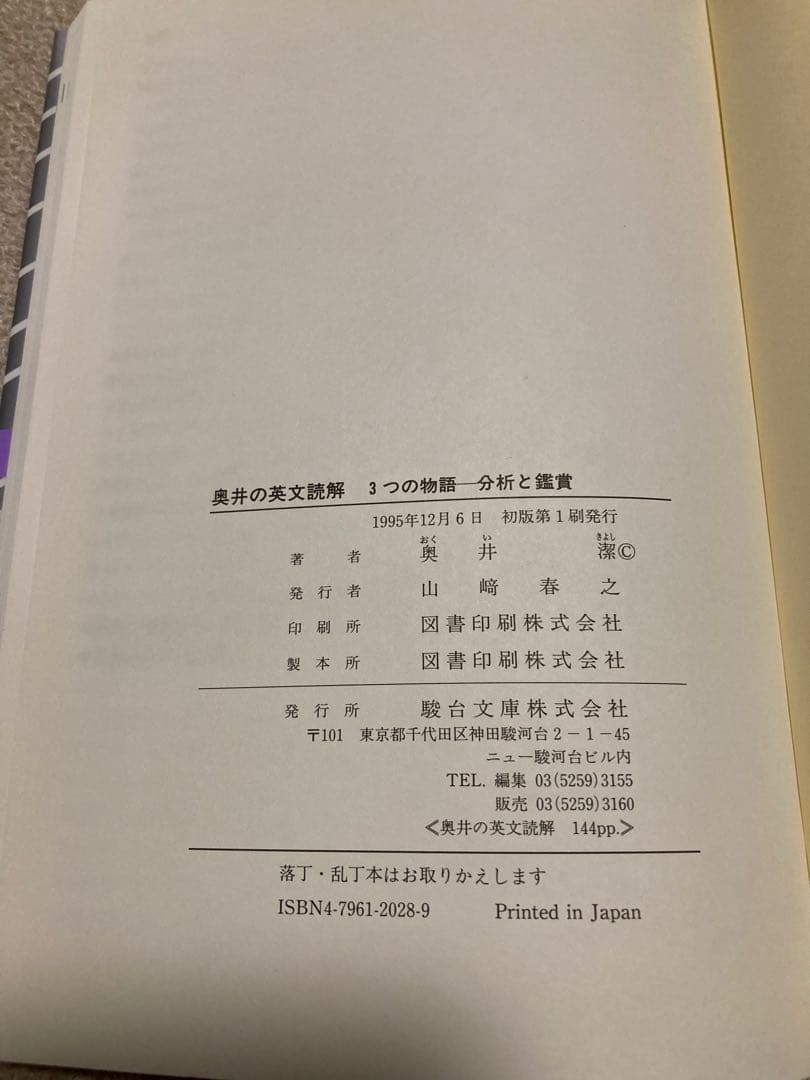 初版　奥井の英文読解 3つの物語−分析と鑑賞　美品　希少
