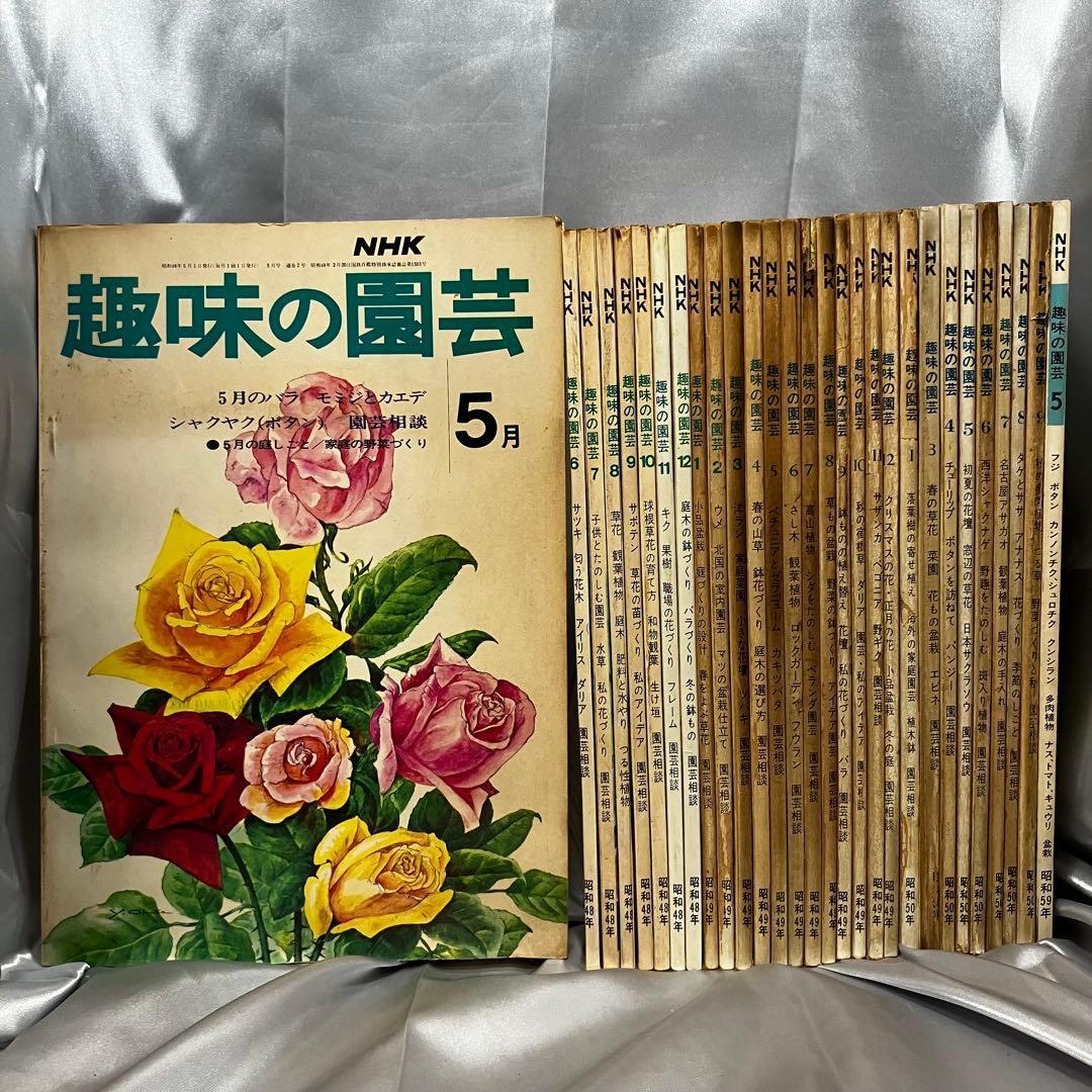 【まとめ売り】趣味の園芸 29冊セット (昭和48年~昭和59年) 古本/雑誌