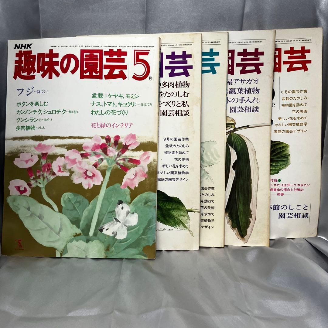 【まとめ売り】趣味の園芸 29冊セット (昭和48年~昭和59年) 古本/雑誌